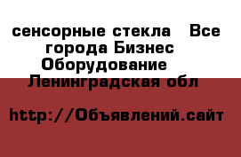 сенсорные стекла - Все города Бизнес » Оборудование   . Ленинградская обл.